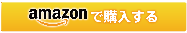 amazonで購入する