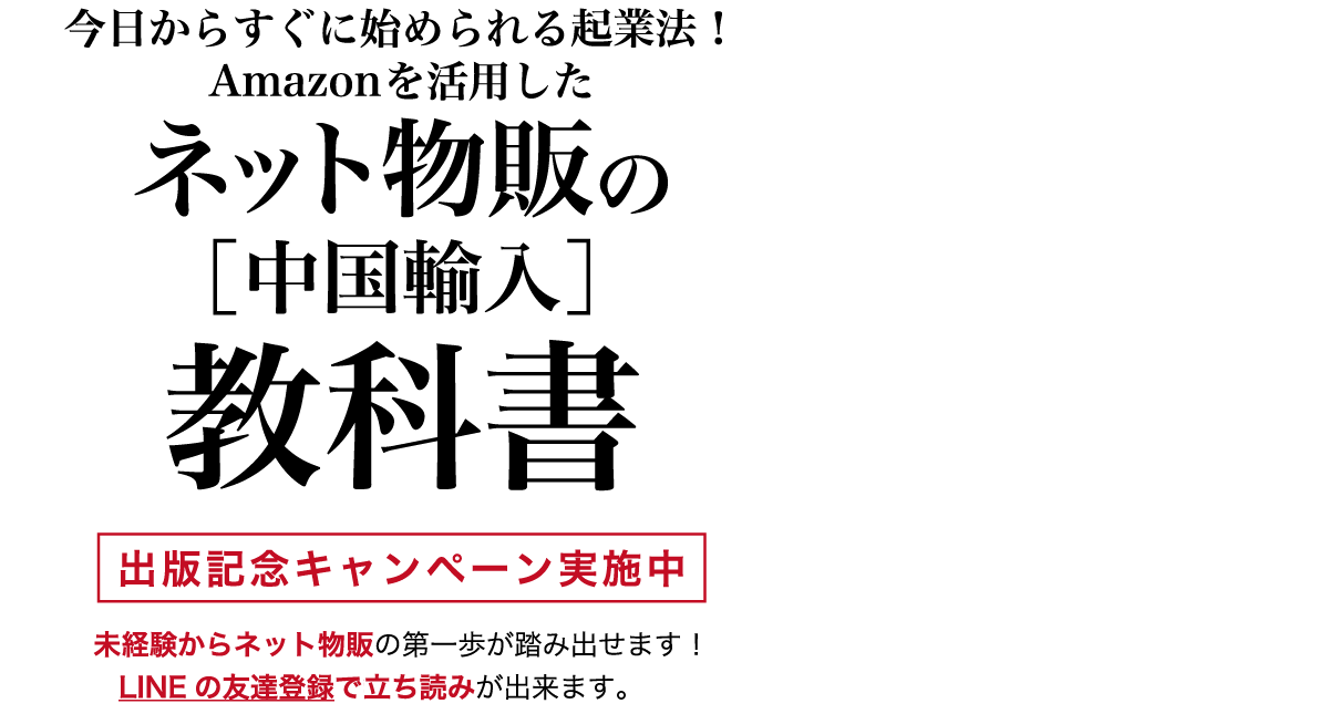 今日から始める在宅で稼げる副業！Amazonを活用したネット物販(中国輸入)の教科書