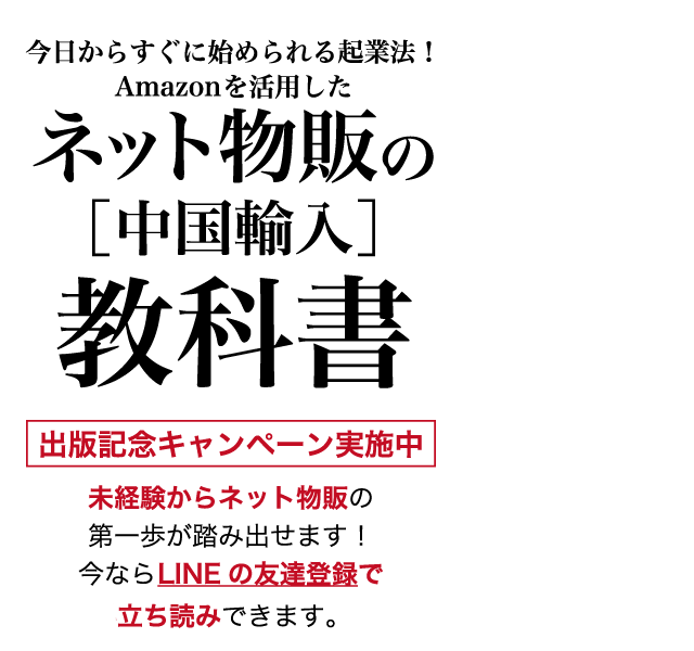 今日から始める在宅で稼げる副業！Amazonを活用したネット物販(中国輸入)の教科書
